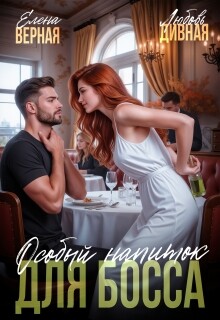 Особый напиток для босса