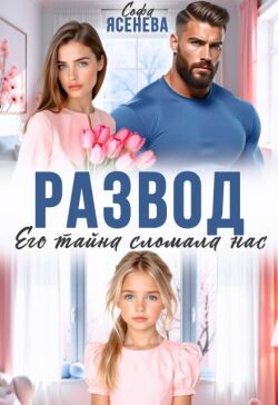 Развод. Его тайна сломала нас
