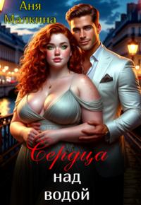 Сердца над водой