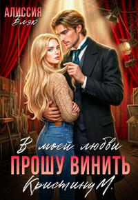 В моей любви прошу винить Кристину М.