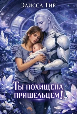 Ты похищена пришельцем.