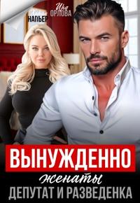 Вынужденно женаты. Депутат и разведенка [Первая часть