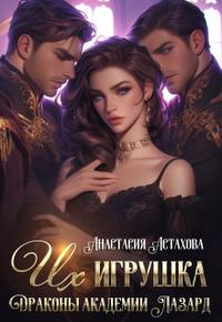 Их игрушка. Драконы академии Лазард