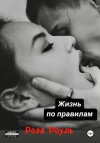 Жизнь по правилам