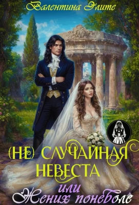 (Не) Случайная невеста, или Жених поневоле