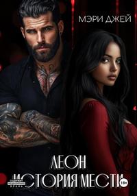 Леон. История мести