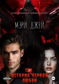 Тео. История первой любви