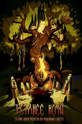 Рассказы. Темнее ночи