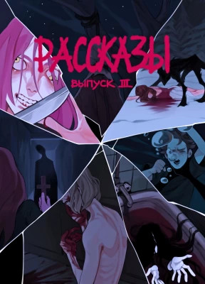 Рассказы 3. Степень безумия