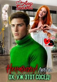 Ненавижу! Люблю? Ох, уж этот сосед