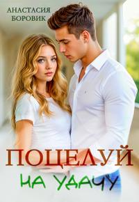 Поцелуй на удачу