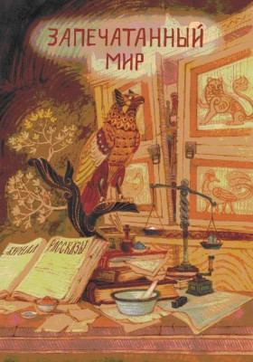 Рассказы 17. Запечатанный мир