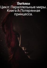 Потерянная принцесса