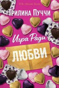 Игра Ради Любви (ЛП)
