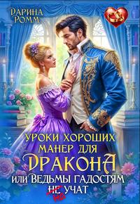 Уроки хороших манер для дракона, или Ведьмы гадостям не учат