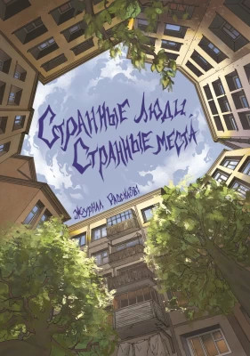 Рассказы 23. Странные люди, странные места