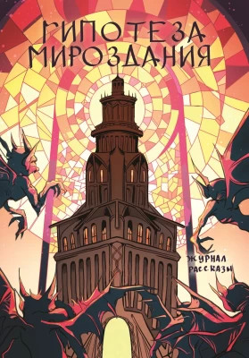 Рассказы 25. Гипотеза мироздания