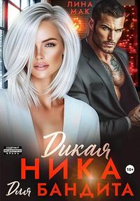 Дикая Ника для бандита