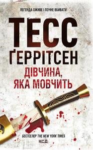 Дівчина, яка мовчить