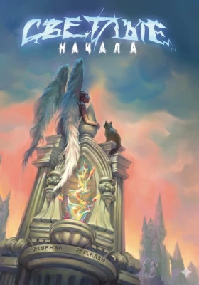 Рассказы 27. Светлые начала