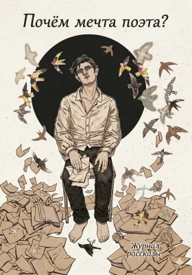 Рассказы 28. Почём мечта поэта?