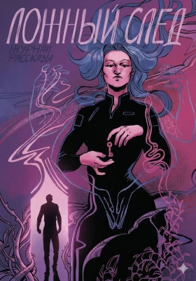 Рассказы 32. Ложный след