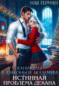 Каникулы в драконьей академии. Истинная проблема декана [18+