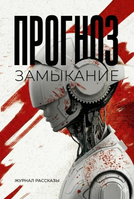 Рассказы 37. Прогноз: замыкание