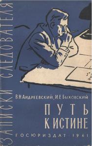 Путь к истине