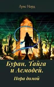 Буран, Тайга и Асмодей. Пора домой