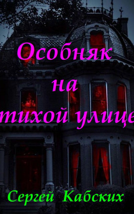 Особняк на тихой улице