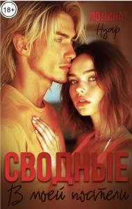 Сводные. В моей постели [Бесстыжие сводные #1,18+