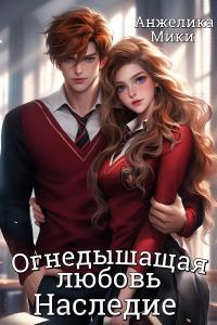 Огнедышащая любовь. Наследие [Отредактированная версия
