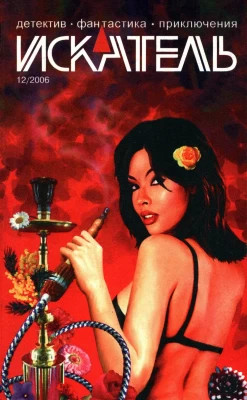 Искатель, 2006 № 12
