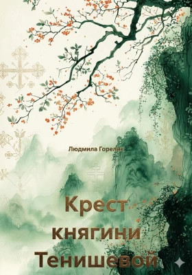 Крест княгини Тенишевой