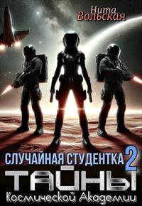 Случайная студентка 2. Тайны Космической Академии