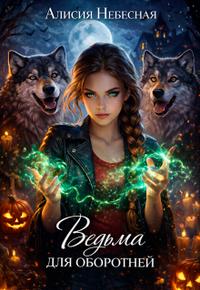 Ведьма для оборотней