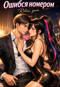 Ошибся номером (relax, guru)