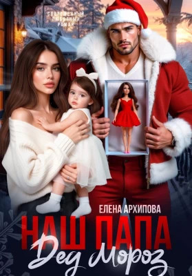 Наш папа Дед Мороз