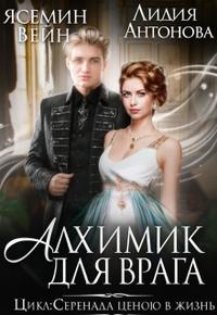 Алхимик для врага