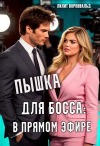 Пышка для босса: в прямом эфире