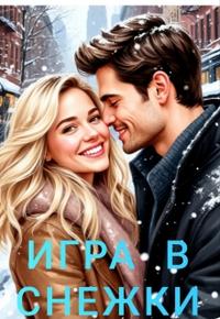 Игра в снежки