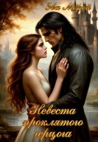 Невеста проклятого герцога [Первая книга