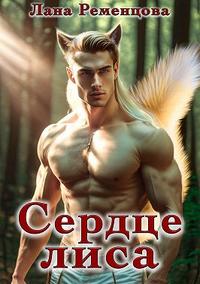 Сердце Лиса