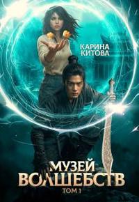 Музей волшебств. Том 1
