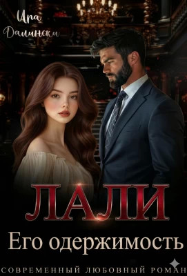 Лали. Его одержимость.