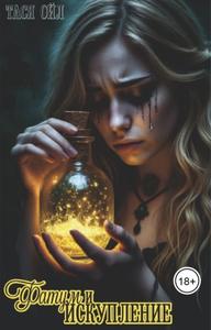 Фатум и искупление [Тёмные сказки о любви #1, 18+