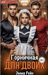 Горничная для двоих [Одноразовая/одержимая любовь #1,18+