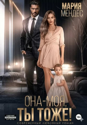 Она – моя, и Ты тоже.