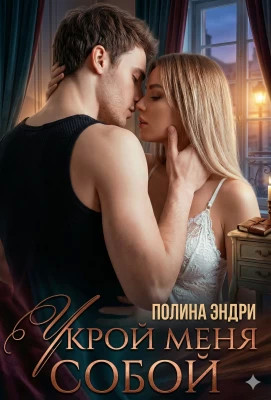 Укрой меня собой